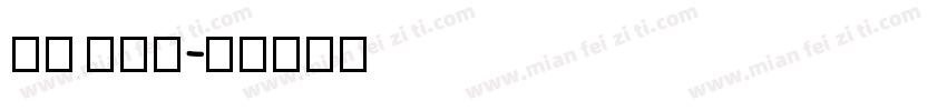 ne gul字体转换